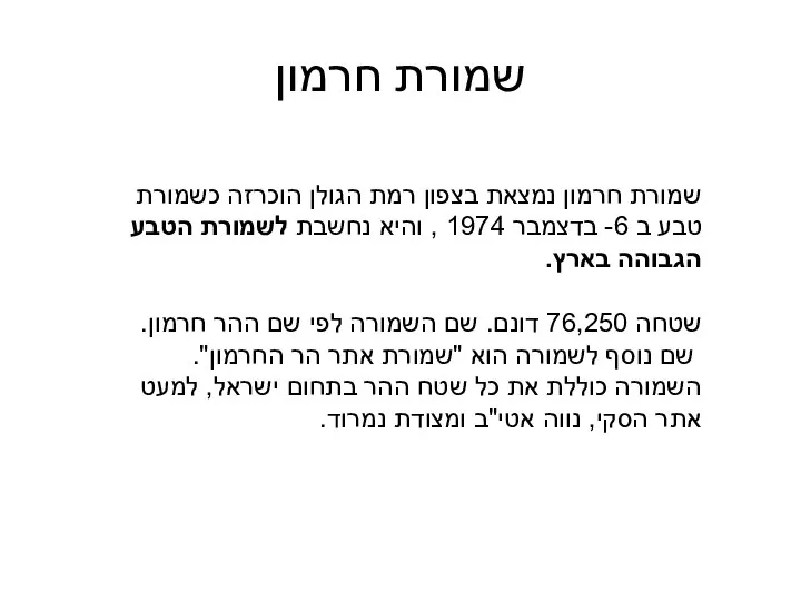 שמורת חרמון שמורת חרמון נמצאת בצפון רמת הגולן הוכרזה כשמורת טבע ב