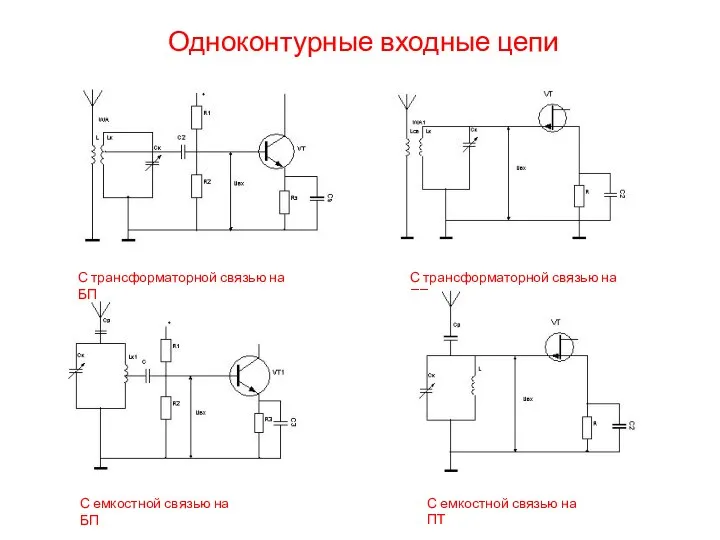 Одноконтурные входные цепи С трансформаторной связью на БП С трансформаторной связью на