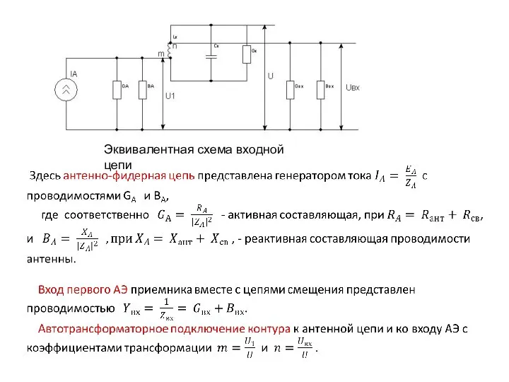 Эквивалентная схема входной цепи