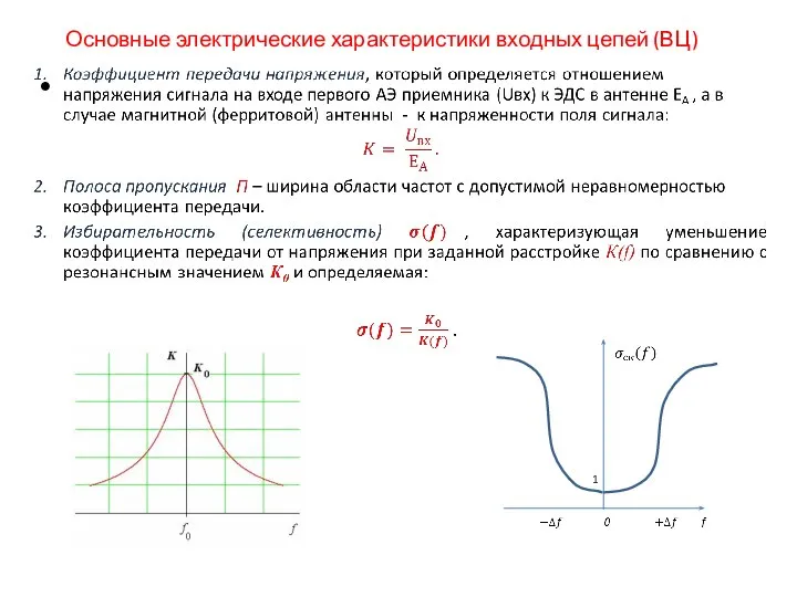 Основные электрические характеристики входных цепей (ВЦ)