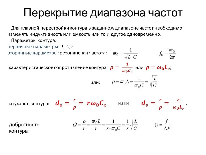 Перекрытие диапазона частот добротность контура: