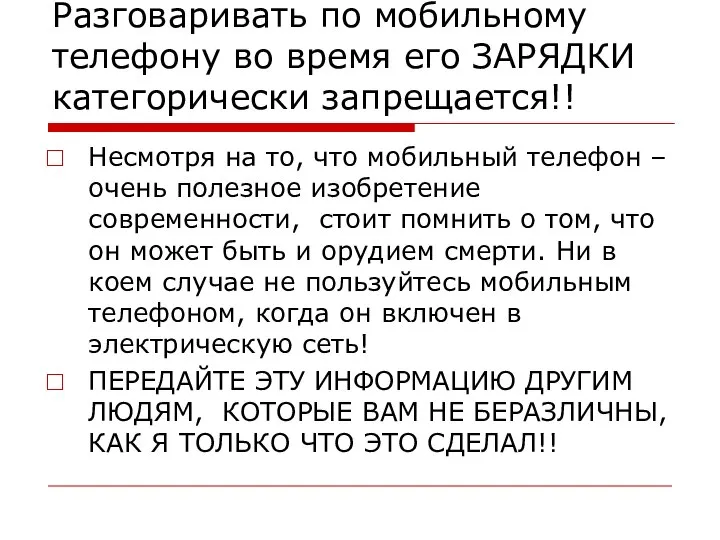 Разговаривать по мобильному телефону во время его ЗАРЯДКИ категорически запрещается!! Несмотря на