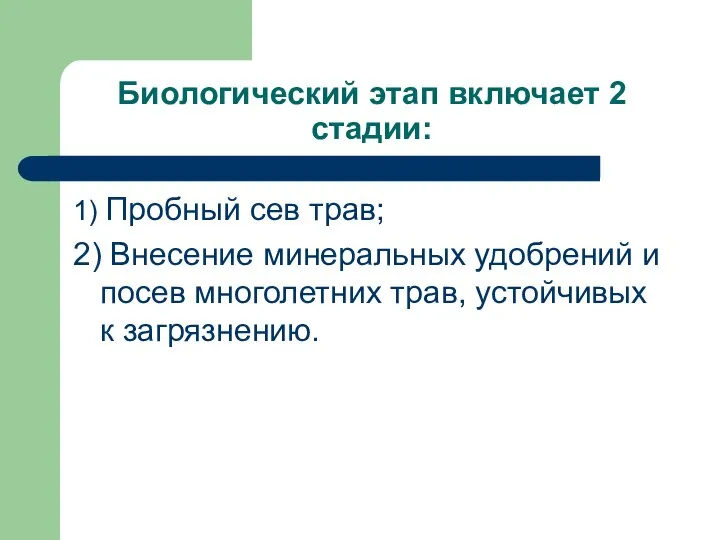 Биологический этап включает 2 стадии: 1) Пробный сев трав; 2) Внесение минеральных