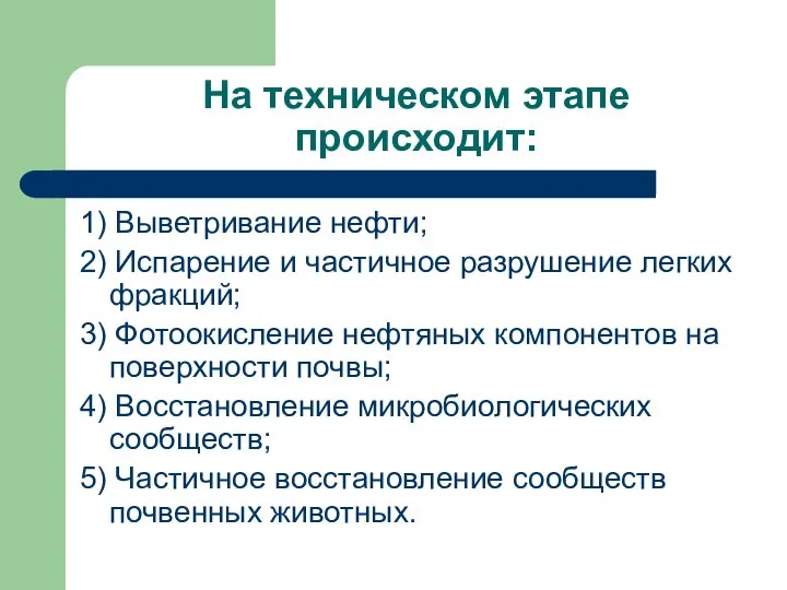 На техническом этапе происходит: 1) Выветривание нефти; 2) Испарение и частичное разрушение