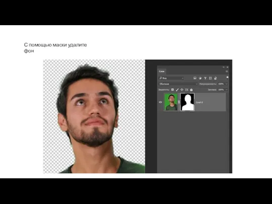 С помощью маски удалите фон