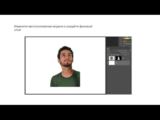 Измените местоположение модели и создайте фоновый слой