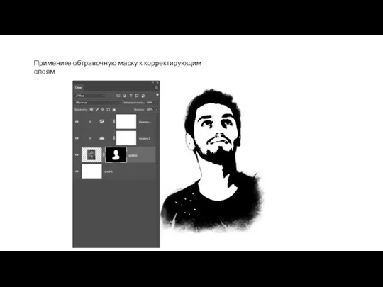 Примените обтравочную маску к корректирующим слоям