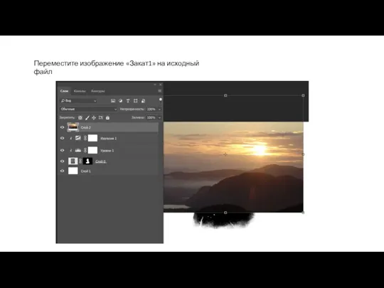 Переместите изображение «Закат1» на исходный файл
