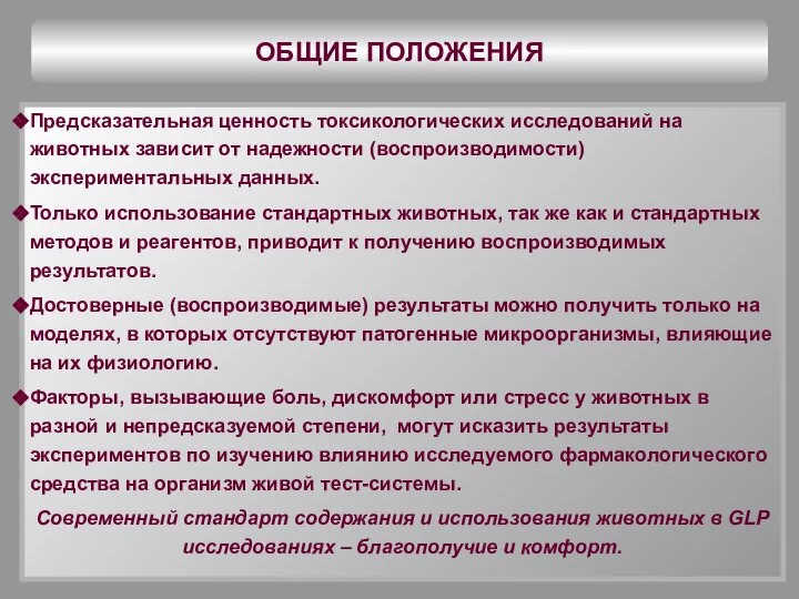 ОБЩИЕ ПОЛОЖЕНИЯ Предсказательная ценность токсикологических исследований на животных зависит от надежности (воспроизводимости)