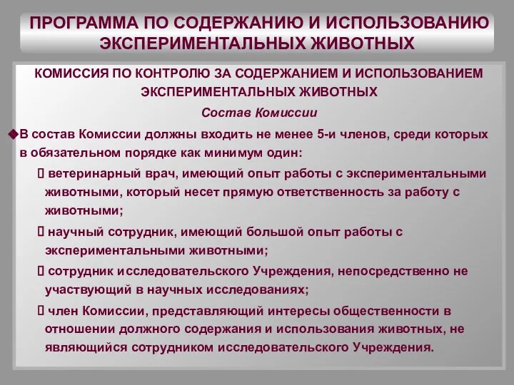 ПРОГРАММА ПО СОДЕРЖАНИЮ И ИСПОЛЬЗОВАНИЮ ЭКСПЕРИМЕНТАЛЬНЫХ ЖИВОТНЫХ КОМИССИЯ ПО КОНТРОЛЮ ЗА СОДЕРЖАНИЕМ