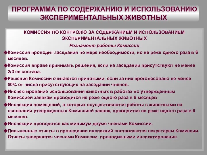 ПРОГРАММА ПО СОДЕРЖАНИЮ И ИСПОЛЬЗОВАНИЮ ЭКСПЕРИМЕНТАЛЬНЫХ ЖИВОТНЫХ КОМИССИЯ ПО КОНТРОЛЮ ЗА СОДЕРЖАНИЕМ