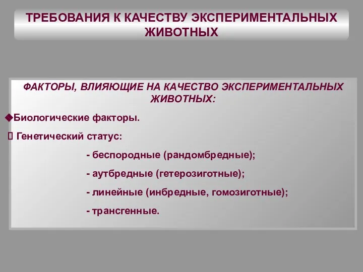 ТРЕБОВАНИЯ К КАЧЕСТВУ ЭКСПЕРИМЕНТАЛЬНЫХ ЖИВОТНЫХ ФАКТОРЫ, ВЛИЯЮЩИЕ НА КАЧЕСТВО ЭКСПЕРИМЕНТАЛЬНЫХ ЖИВОТНЫХ: Биологические