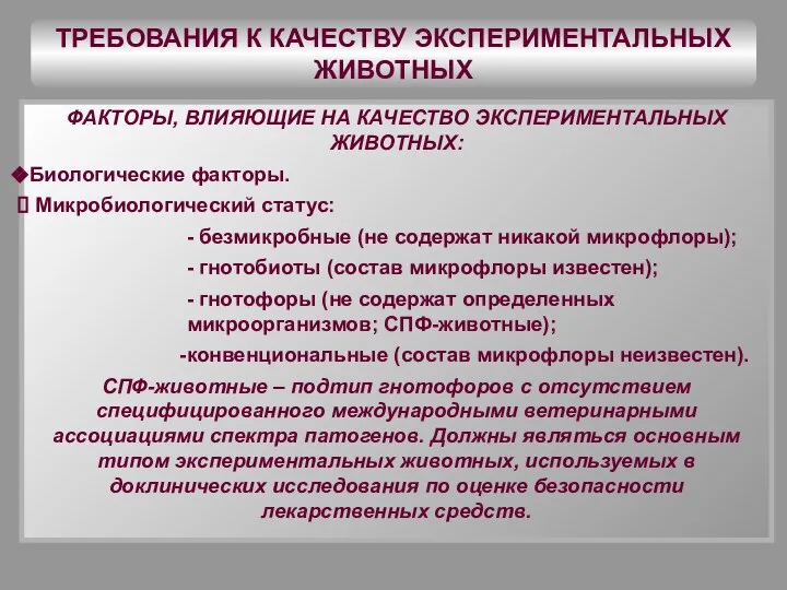 ТРЕБОВАНИЯ К КАЧЕСТВУ ЭКСПЕРИМЕНТАЛЬНЫХ ЖИВОТНЫХ ФАКТОРЫ, ВЛИЯЮЩИЕ НА КАЧЕСТВО ЭКСПЕРИМЕНТАЛЬНЫХ ЖИВОТНЫХ: Биологические