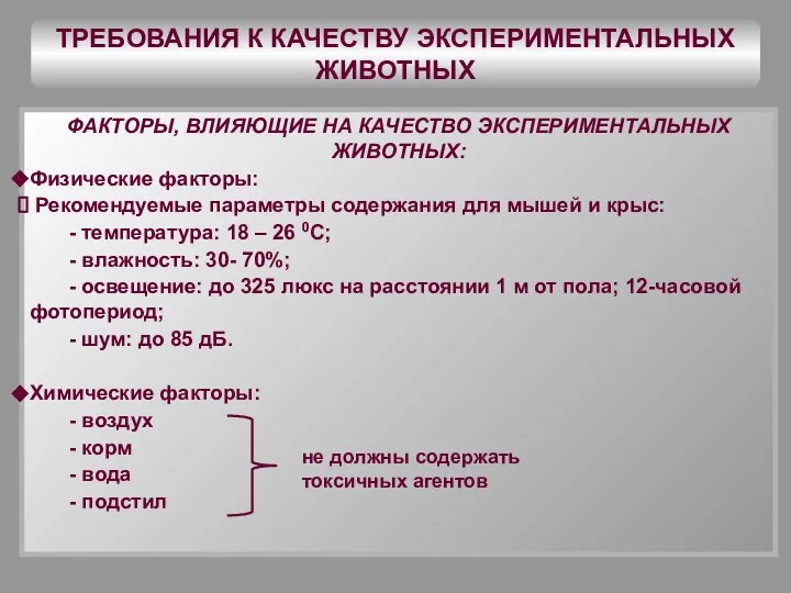 ТРЕБОВАНИЯ К КАЧЕСТВУ ЭКСПЕРИМЕНТАЛЬНЫХ ЖИВОТНЫХ