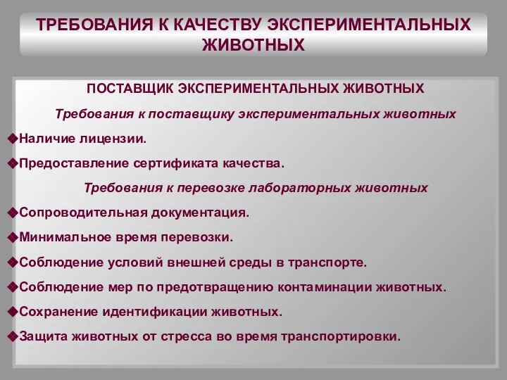 ТРЕБОВАНИЯ К КАЧЕСТВУ ЭКСПЕРИМЕНТАЛЬНЫХ ЖИВОТНЫХ ПОСТАВЩИК ЭКСПЕРИМЕНТАЛЬНЫХ ЖИВОТНЫХ Требования к поставщику экспериментальных