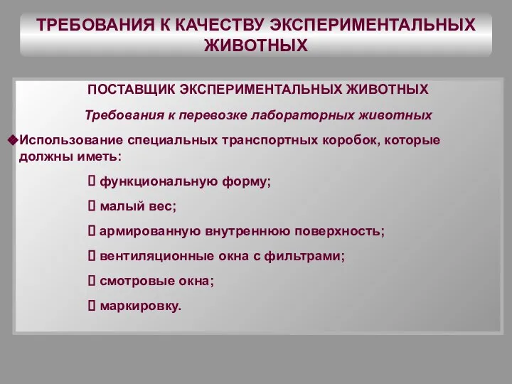 ТРЕБОВАНИЯ К КАЧЕСТВУ ЭКСПЕРИМЕНТАЛЬНЫХ ЖИВОТНЫХ ПОСТАВЩИК ЭКСПЕРИМЕНТАЛЬНЫХ ЖИВОТНЫХ Требования к перевозке лабораторных