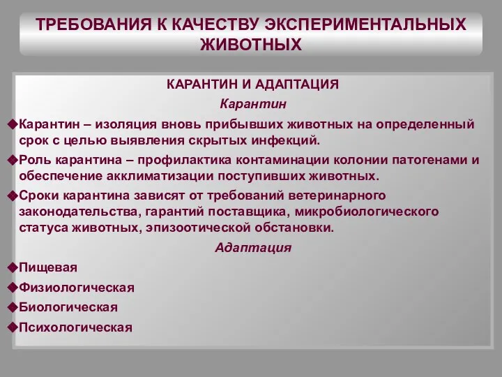 ТРЕБОВАНИЯ К КАЧЕСТВУ ЭКСПЕРИМЕНТАЛЬНЫХ ЖИВОТНЫХ КАРАНТИН И АДАПТАЦИЯ Карантин Карантин – изоляция