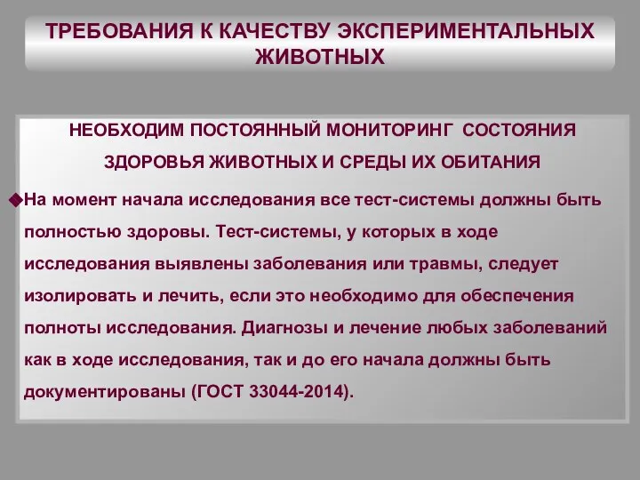 ТРЕБОВАНИЯ К КАЧЕСТВУ ЭКСПЕРИМЕНТАЛЬНЫХ ЖИВОТНЫХ НЕОБХОДИМ ПОСТОЯННЫЙ МОНИТОРИНГ СОСТОЯНИЯ ЗДОРОВЬЯ ЖИВОТНЫХ И