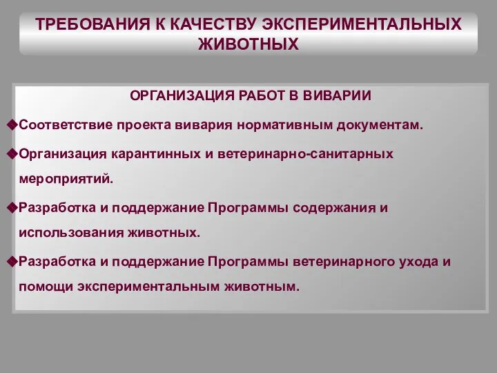 ТРЕБОВАНИЯ К КАЧЕСТВУ ЭКСПЕРИМЕНТАЛЬНЫХ ЖИВОТНЫХ ОРГАНИЗАЦИЯ РАБОТ В ВИВАРИИ Соответствие проекта вивария