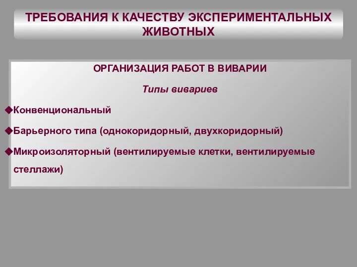 ТРЕБОВАНИЯ К КАЧЕСТВУ ЭКСПЕРИМЕНТАЛЬНЫХ ЖИВОТНЫХ ОРГАНИЗАЦИЯ РАБОТ В ВИВАРИИ Типы вивариев Конвенциональный