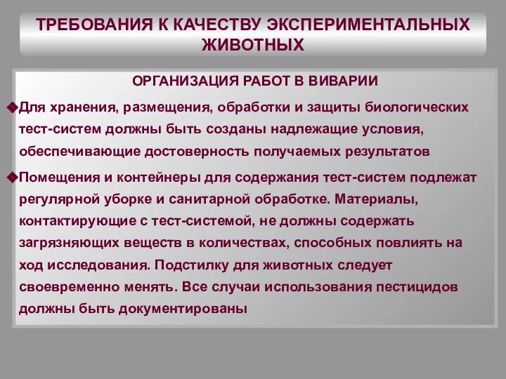 ТРЕБОВАНИЯ К КАЧЕСТВУ ЭКСПЕРИМЕНТАЛЬНЫХ ЖИВОТНЫХ ОРГАНИЗАЦИЯ РАБОТ В ВИВАРИИ Для хранения, размещения,