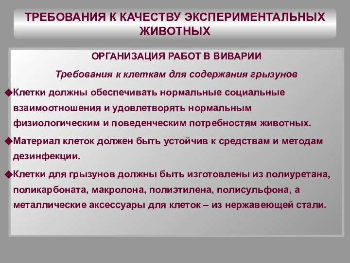 ТРЕБОВАНИЯ К КАЧЕСТВУ ЭКСПЕРИМЕНТАЛЬНЫХ ЖИВОТНЫХ ОРГАНИЗАЦИЯ РАБОТ В ВИВАРИИ Требования к клеткам