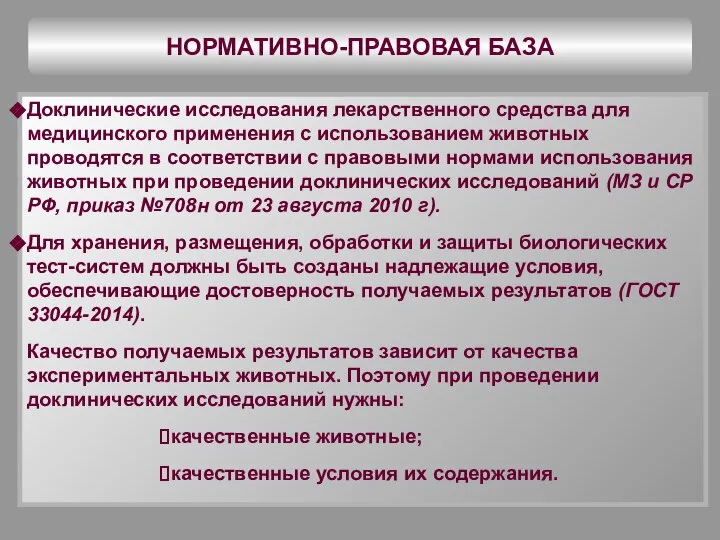 НОРМАТИВНО-ПРАВОВАЯ БАЗА Доклинические исследования лекарственного средства для медицинского применения с использованием животных