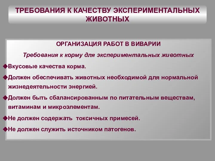 ТРЕБОВАНИЯ К КАЧЕСТВУ ЭКСПЕРИМЕНТАЛЬНЫХ ЖИВОТНЫХ ОРГАНИЗАЦИЯ РАБОТ В ВИВАРИИ Требования к корму