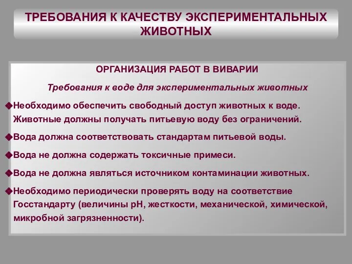 ТРЕБОВАНИЯ К КАЧЕСТВУ ЭКСПЕРИМЕНТАЛЬНЫХ ЖИВОТНЫХ ОРГАНИЗАЦИЯ РАБОТ В ВИВАРИИ Требования к воде