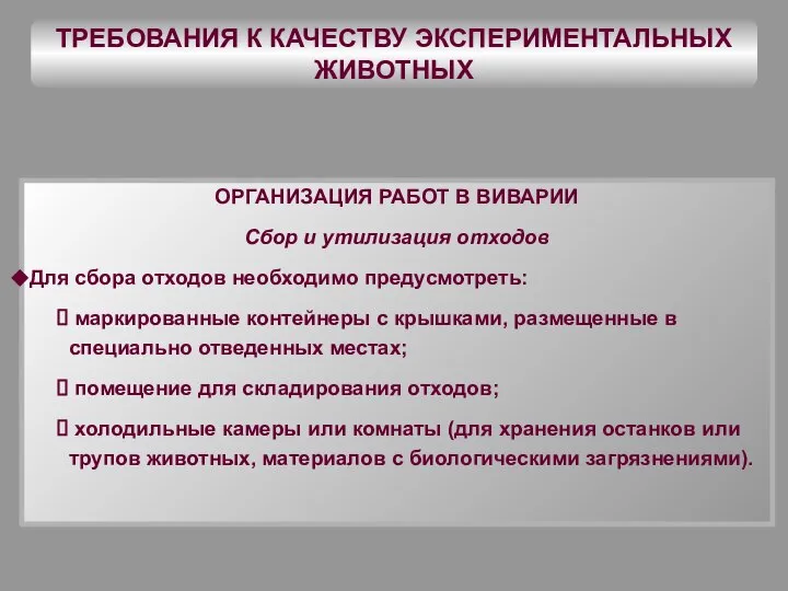 ТРЕБОВАНИЯ К КАЧЕСТВУ ЭКСПЕРИМЕНТАЛЬНЫХ ЖИВОТНЫХ ОРГАНИЗАЦИЯ РАБОТ В ВИВАРИИ Сбор и утилизация