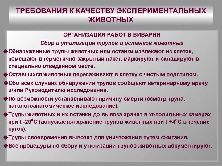 ТРЕБОВАНИЯ К КАЧЕСТВУ ЭКСПЕРИМЕНТАЛЬНЫХ ЖИВОТНЫХ ОРГАНИЗАЦИЯ РАБОТ В ВИВАРИИ Сбор и утилизация