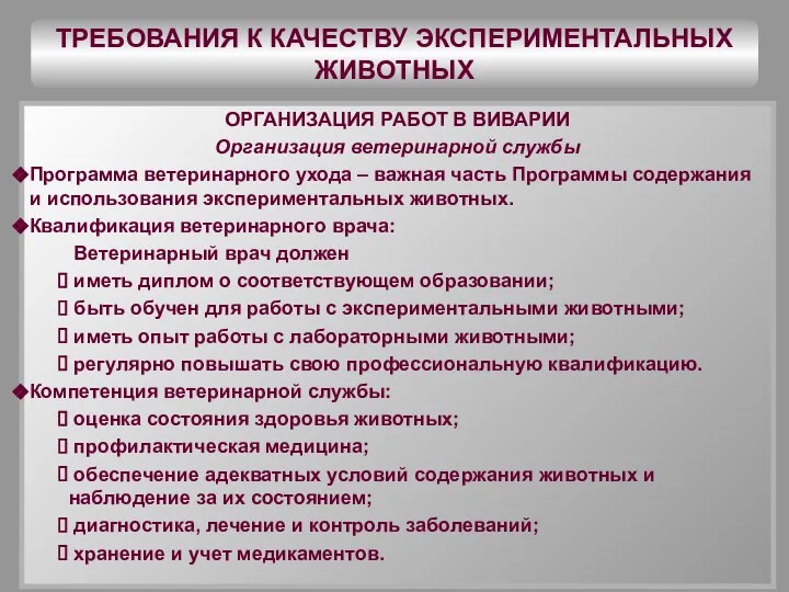 ТРЕБОВАНИЯ К КАЧЕСТВУ ЭКСПЕРИМЕНТАЛЬНЫХ ЖИВОТНЫХ ОРГАНИЗАЦИЯ РАБОТ В ВИВАРИИ Организация ветеринарной службы