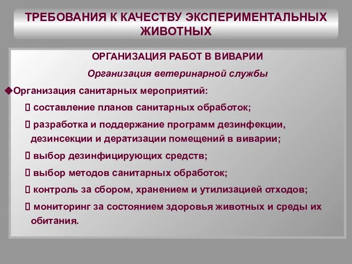 ТРЕБОВАНИЯ К КАЧЕСТВУ ЭКСПЕРИМЕНТАЛЬНЫХ ЖИВОТНЫХ ОРГАНИЗАЦИЯ РАБОТ В ВИВАРИИ Организация ветеринарной службы