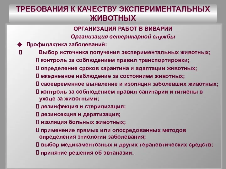 ТРЕБОВАНИЯ К КАЧЕСТВУ ЭКСПЕРИМЕНТАЛЬНЫХ ЖИВОТНЫХ ОРГАНИЗАЦИЯ РАБОТ В ВИВАРИИ Организация ветеринарной службы