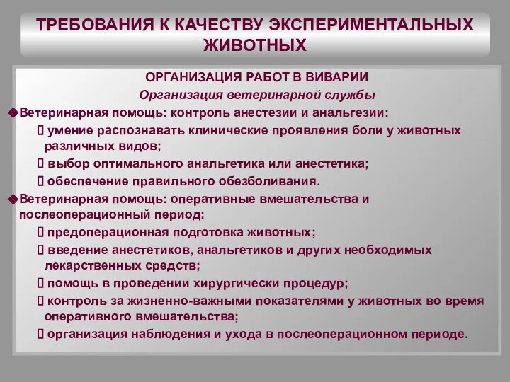 ТРЕБОВАНИЯ К КАЧЕСТВУ ЭКСПЕРИМЕНТАЛЬНЫХ ЖИВОТНЫХ ОРГАНИЗАЦИЯ РАБОТ В ВИВАРИИ Организация ветеринарной службы