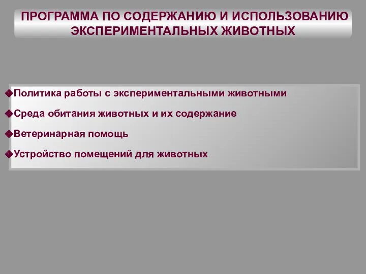 ПРОГРАММА ПО СОДЕРЖАНИЮ И ИСПОЛЬЗОВАНИЮ ЭКСПЕРИМЕНТАЛЬНЫХ ЖИВОТНЫХ Политика работы с экспериментальными животными