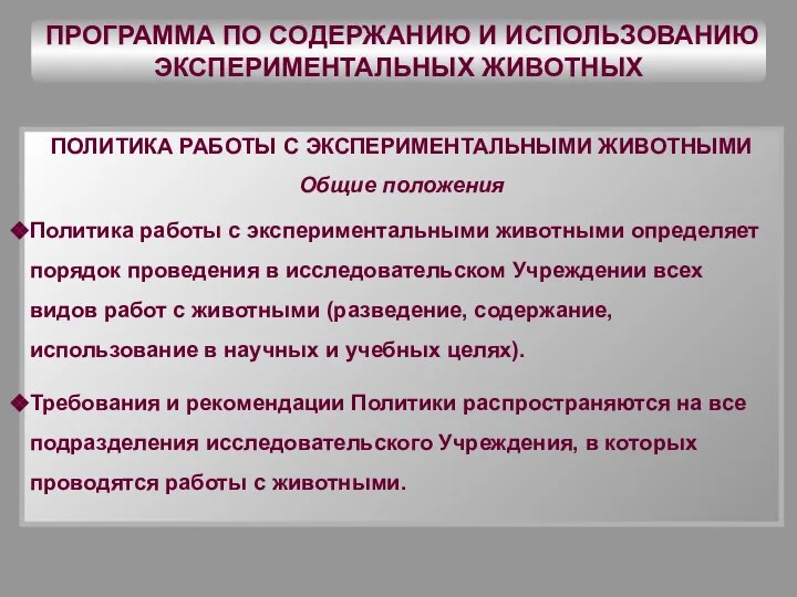 ПРОГРАММА ПО СОДЕРЖАНИЮ И ИСПОЛЬЗОВАНИЮ ЭКСПЕРИМЕНТАЛЬНЫХ ЖИВОТНЫХ ПОЛИТИКА РАБОТЫ С ЭКСПЕРИМЕНТАЛЬНЫМИ ЖИВОТНЫМИ