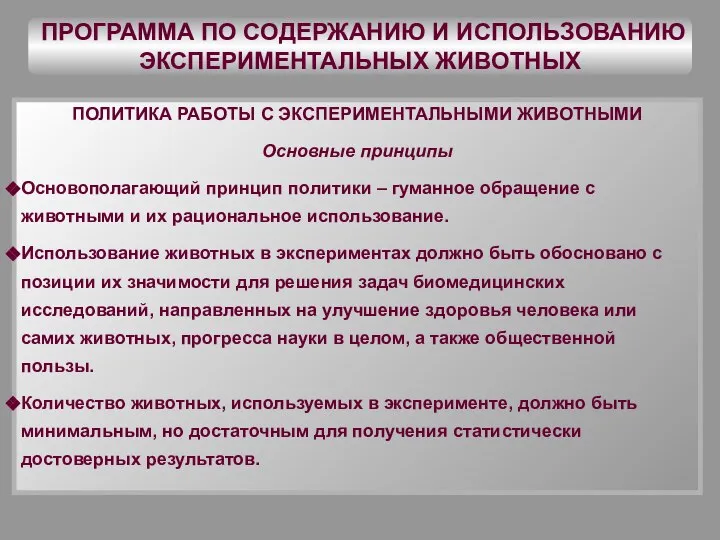 ПРОГРАММА ПО СОДЕРЖАНИЮ И ИСПОЛЬЗОВАНИЮ ЭКСПЕРИМЕНТАЛЬНЫХ ЖИВОТНЫХ ПОЛИТИКА РАБОТЫ С ЭКСПЕРИМЕНТАЛЬНЫМИ ЖИВОТНЫМИ