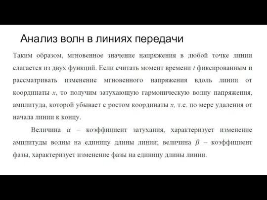 Анализ волн в линиях передачи