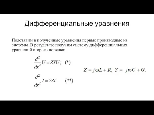 Дифференциальные уравнения Подставим в полученные уравнения первые производные из системы. В результате