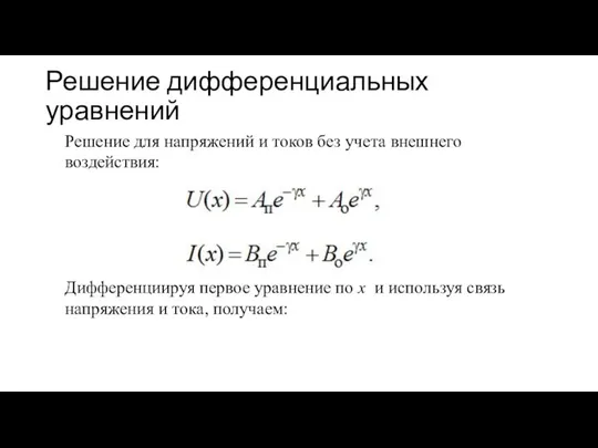 Решение дифференциальных уравнений Решение для напряжений и токов без учета внешнего воздействия: