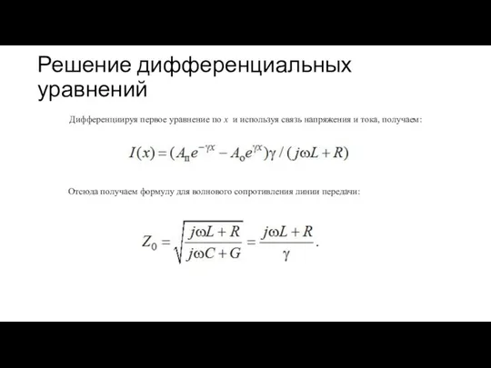 Решение дифференциальных уравнений Дифференциируя первое уравнение по х и используя связь напряжения