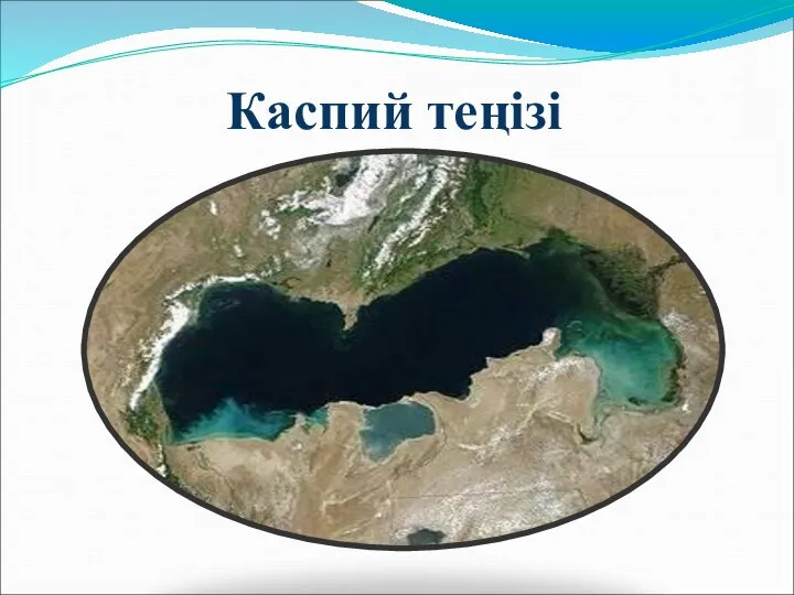 Каспий теңізі