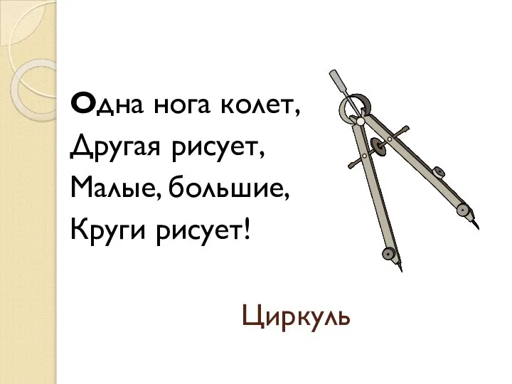 Циркуль Одна нога колет, Другая рисует, Малые, большие, Круги рисует!