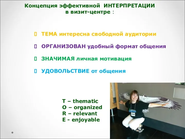 Концепция эффективной ИНТЕРПРЕТАЦИИ в визит-центре : ТЕМА интересна свободной аудитории ОРГАНИЗОВАН удобный