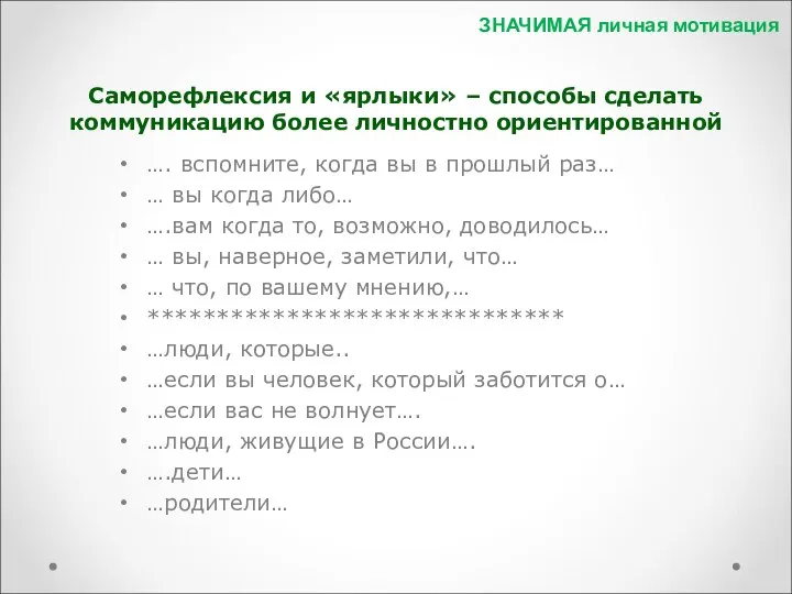 Саморефлексия и «ярлыки» – способы сделать коммуникацию более личностно ориентированной …. вспомните,