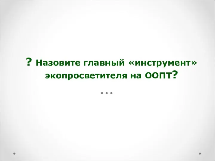 ? Назовите главный «инструмент» экопросветителя на ООПТ?