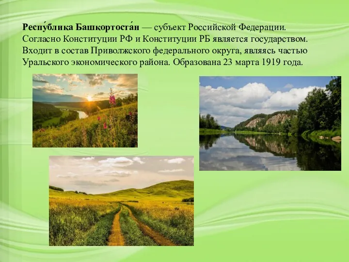 Респу́блика Башкортоста́н — субъект Российской Федерации. Согласно Конституции РФ и Конституции РБ