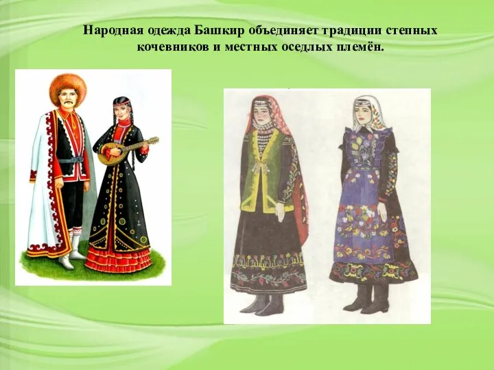 Народная одежда Башкир объединяет традиции степных кочевников и местных оседлых племён.