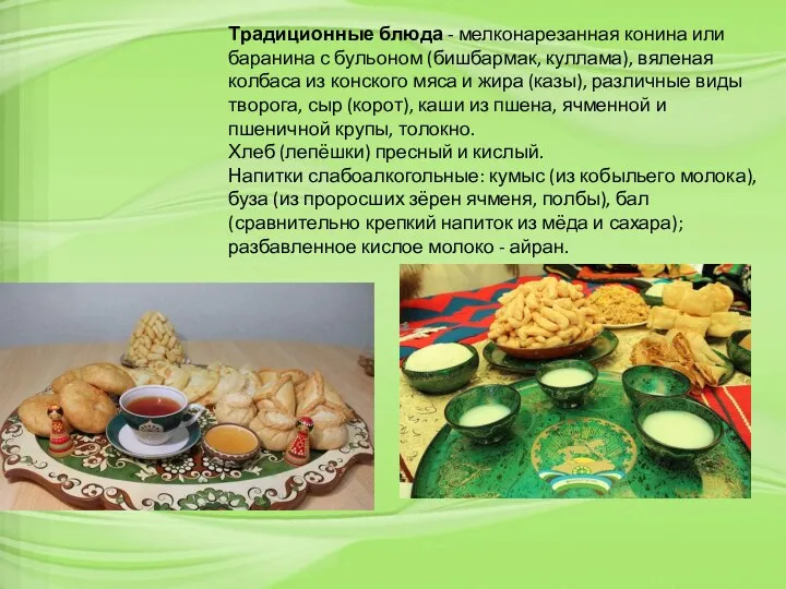 Традиционные блюда - мелконарезанная конина или баранина с бульоном (бишбармак, куллама), вяленая